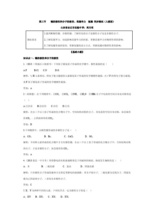 第三节键的极性和分子的极性、范德华力氢键同步测试（人教版）.doc