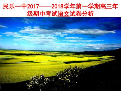 民乐一中2017——2018学年第一学期高三年级期中考试语文试卷分析【刘希国】