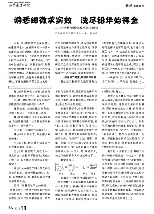 洞悉细微求实效洗尽铅华始得金——小学数学课堂教学细节例谈