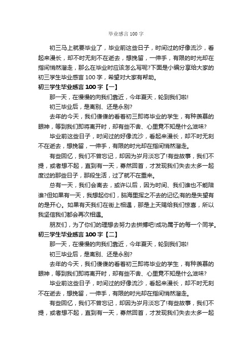 毕业感言100字_毕业感言_