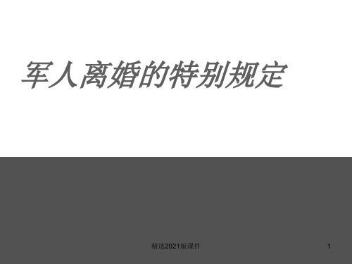 军婚的保护制度