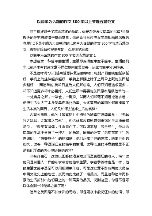 以简单为话题的作文800字以上节选五篇范文