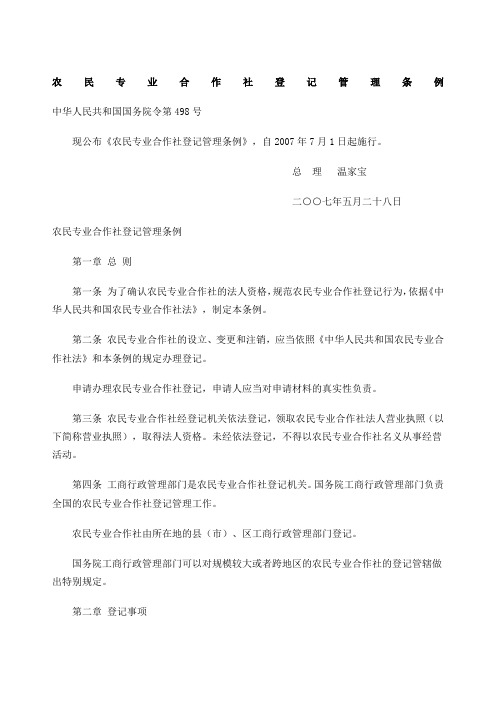 农民专业合作社登记管理条例