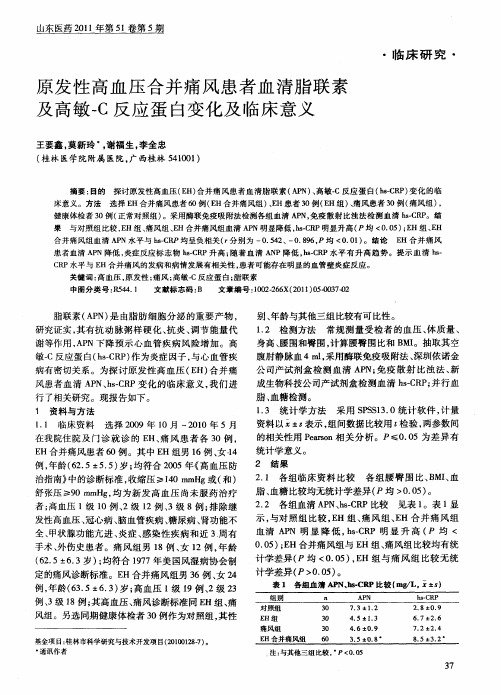 原发性高血压合并痛风患者血清脂联素及高敏-C反应蛋白变化及临床意义