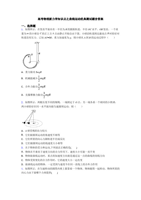 高考物理新力学知识点之曲线运动经典测试题含答案