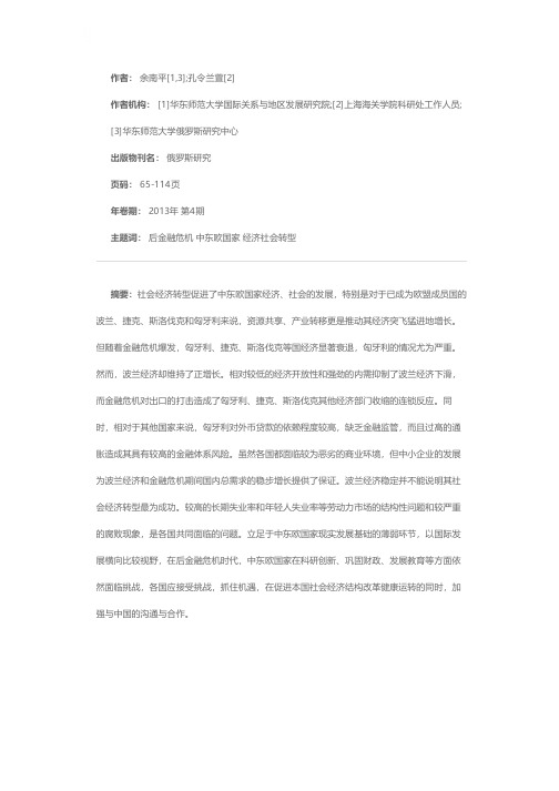 后金融危机时代中东欧社会经济转型评估