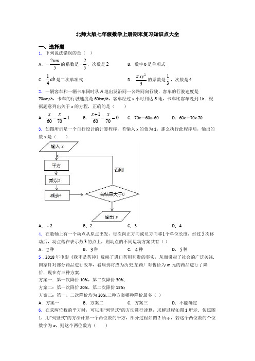 北师大版七年级数学上册期末复习知识点大全