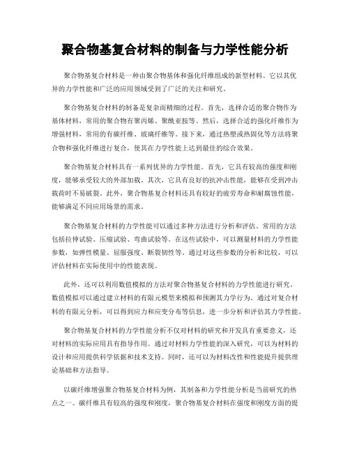 聚合物基复合材料的制备与力学性能分析