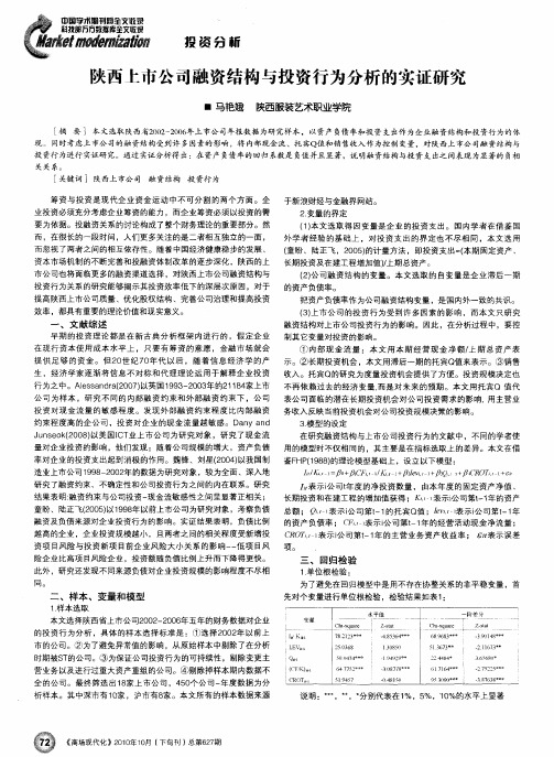 陕西上市公司融资结构与投资行为分析的实证研究