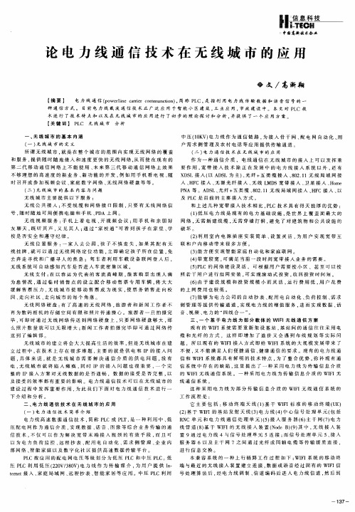 论电力线通信技术在无线城市的应用