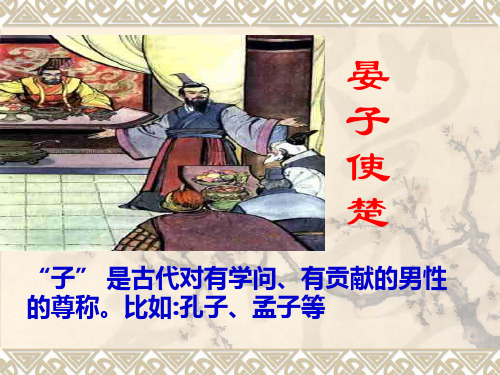 北师大版五年级下册语文《晏子使楚》