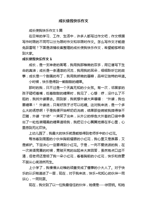 成长使我快乐作文