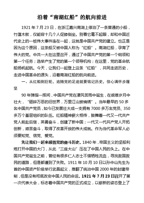 优秀党课 沿着“南湖红船”的航向前进