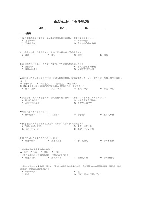 山东初二初中生物月考试卷带答案解析
