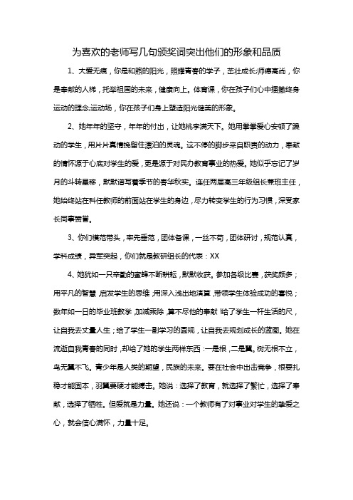 为喜欢的老师写几句颁奖词突出他们的形象和品质