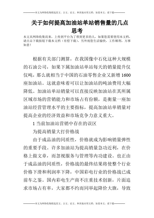 关于如何提高加油站单站销售量的几点思考