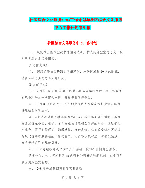 社区综合文化服务中心工作计划与社区综合文化服务中心工作计划书汇编