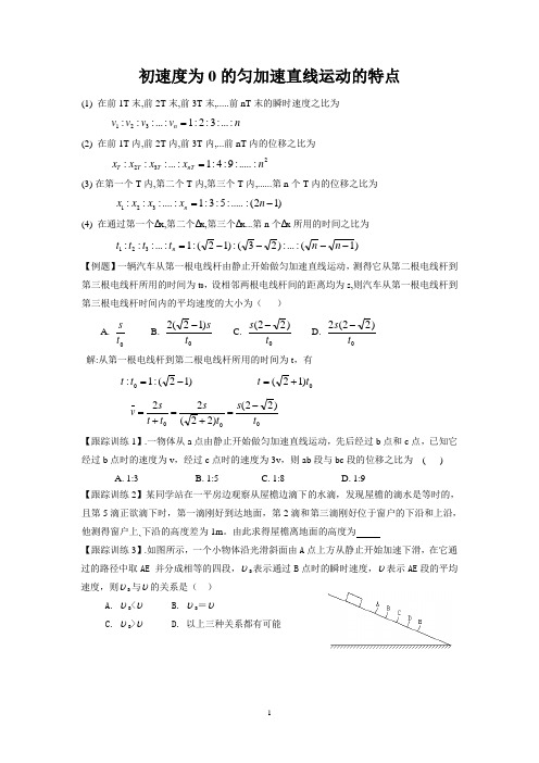 初速度为0的匀加速直线运动的特点2汇总