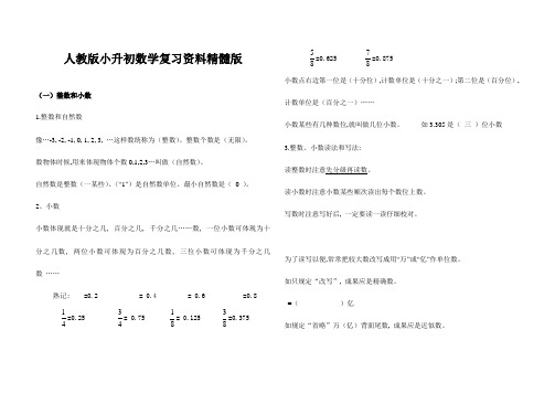 2023年新版人教版小升初数学复习资料精华版