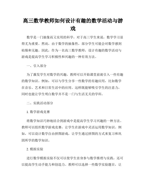 高三数学教师如何设计有趣的数学活动与游戏