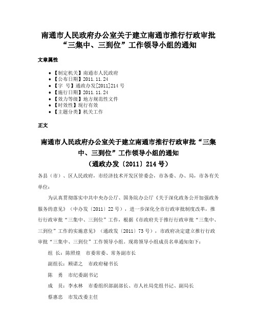 南通市人民政府办公室关于建立南通市推行行政审批“三集中、三到位”工作领导小组的通知