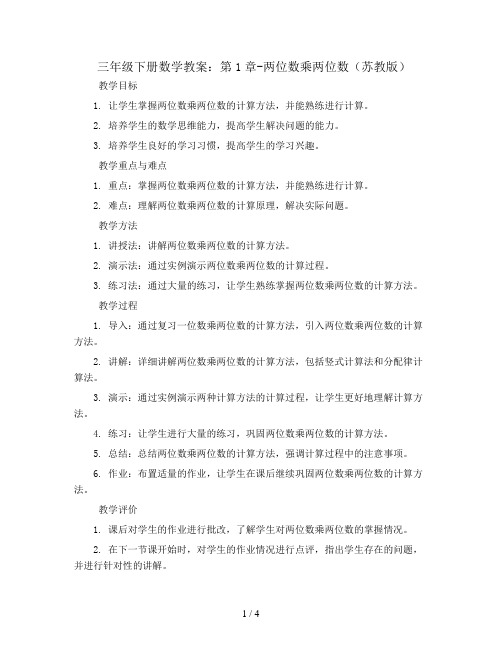 三年级下册数学教案：第1章-两位数乘两位数_苏教版