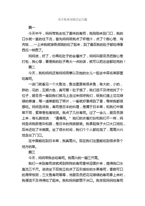 关于吃寿司的日记六篇_日记作文