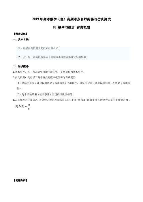 专题85 概率与统计 古典概型-2019年高考数学(理)高频考点名师揭秘与仿真测试