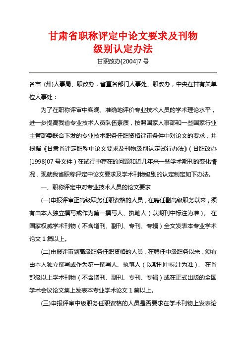 甘肃省职称评定中论文要求及刊物级别认定办法 甘职改办[2004]7号