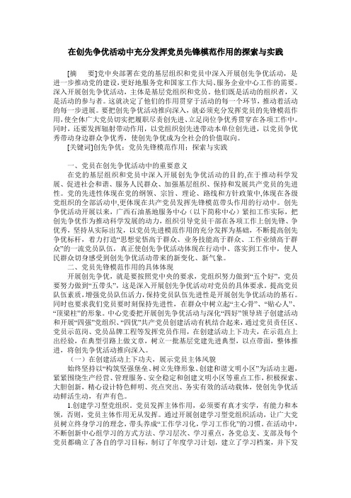 在创先争优活动中充分发挥党员先锋模范作用的探索与实践