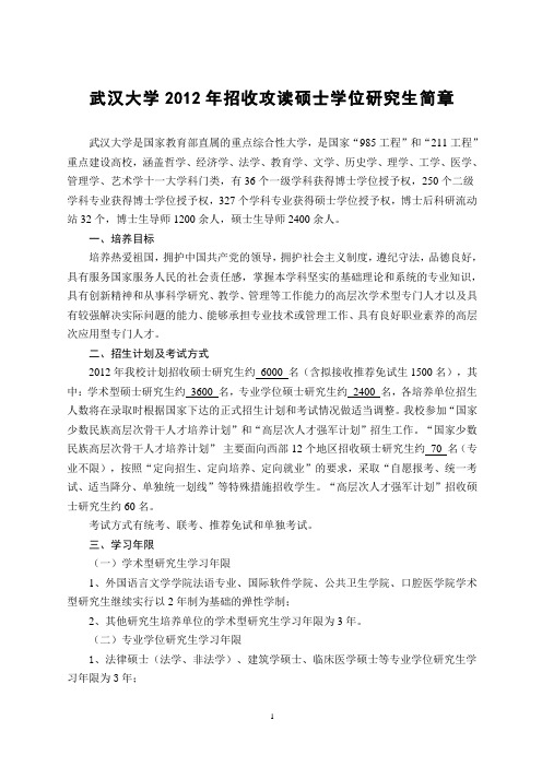 武汉大学2012年硕士研究生招生简章(新)ZYL