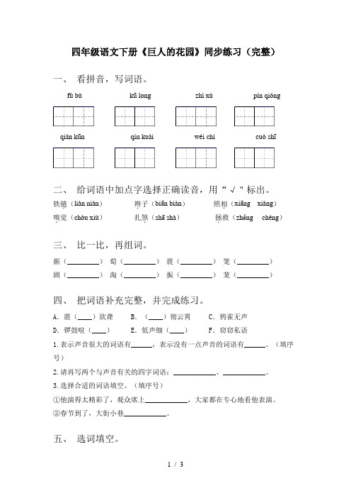 四年级语文下册《巨人的花园》同步练习(完整)