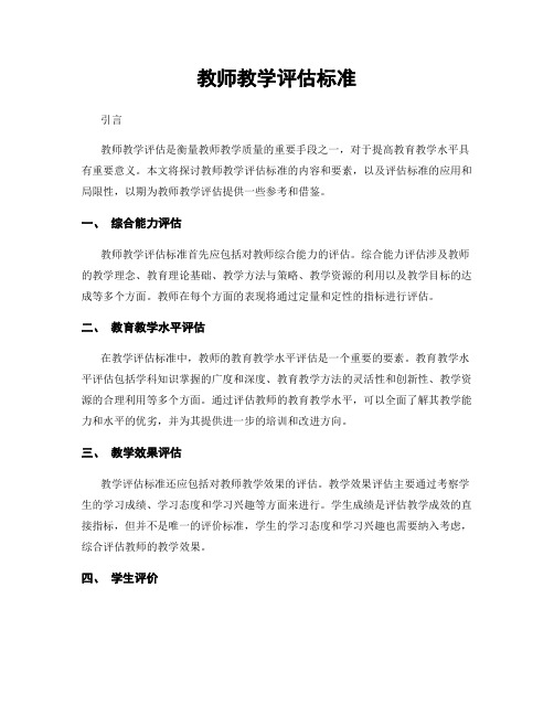 教师教学评估标准