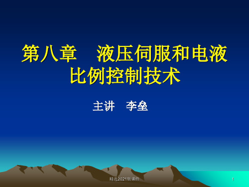 液压伺服和电液比例控制技术