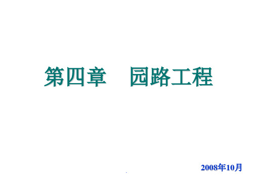 园林工程教学：第四章  园路工程-概述、线型