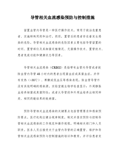 导管相关血流感染预防与控制措施