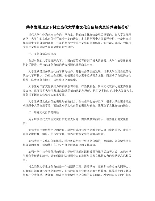 共享发展理念下树立当代大学生文化自信缺失及培养路径分析