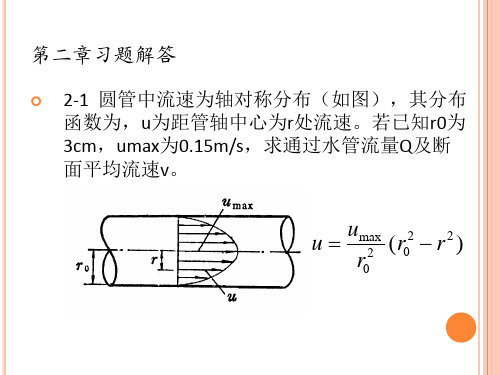 水力学 第二章液体运动的流束理论