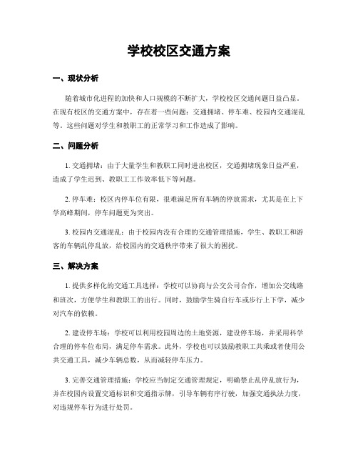 学校校区交通方案