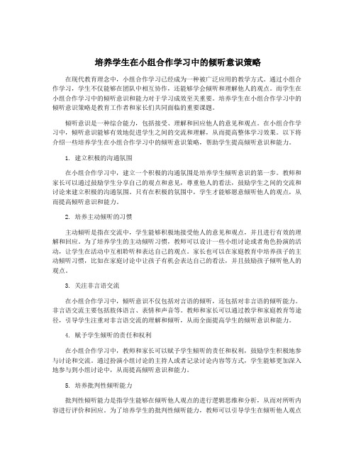 培养学生在小组合作学习中的倾听意识策略