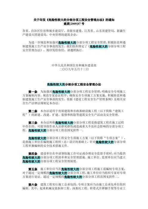 关于印发《危险性较大的部分分部分项工程安全管理办法》