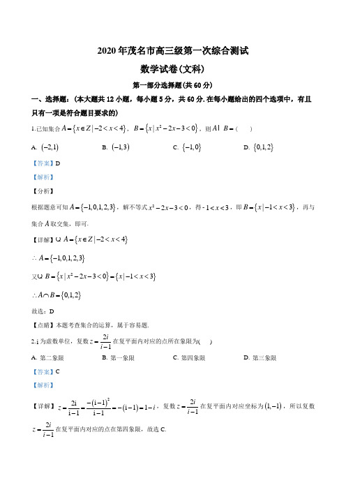 2020届广东省茂名市高三第一次综合测试数学(文)试题(解析版)