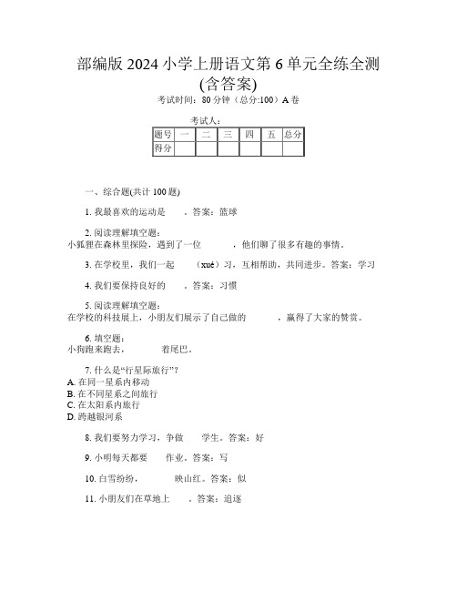 部编版2024小学上册E卷语文第6单元全练全测(含答案)