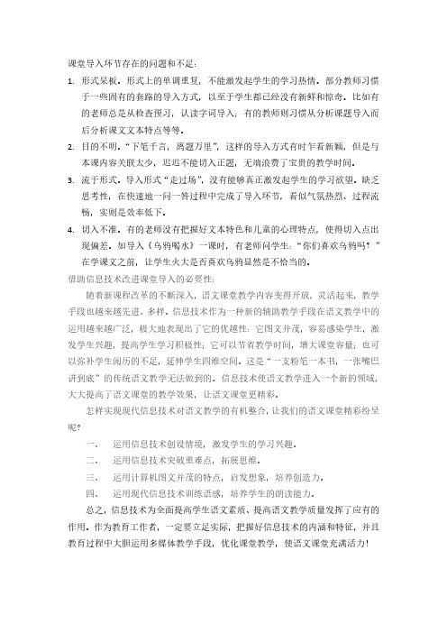 课堂导入环节存在的问题和不足以及借助信息技术改进课堂导入的必要性