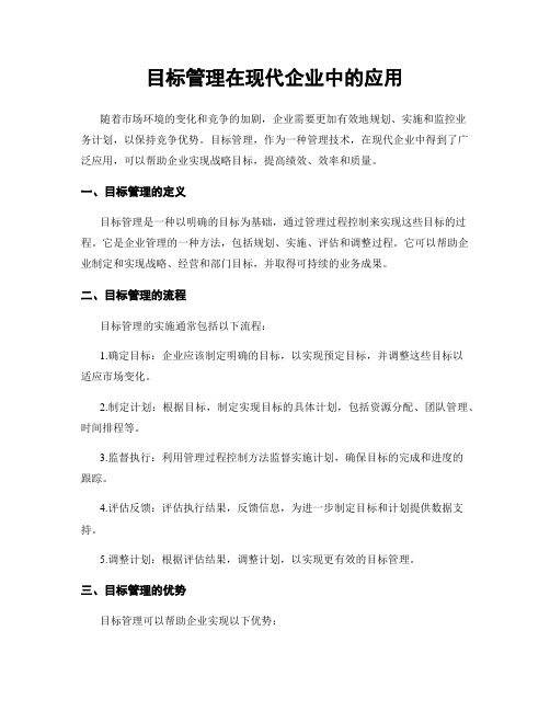 目标管理在现代企业中的应用