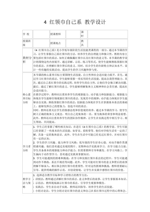 4红领巾自己系教学设计