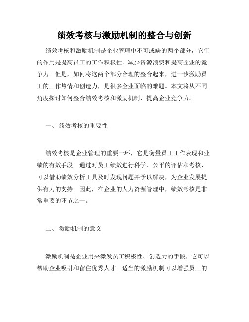 绩效考核与激励机制的整合与创新