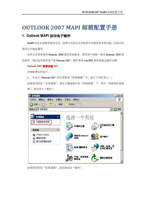 Outlook 2007 MAPI邮箱配置手册