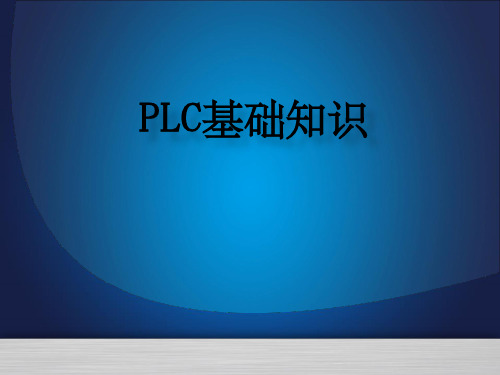 《PLC基础知识》