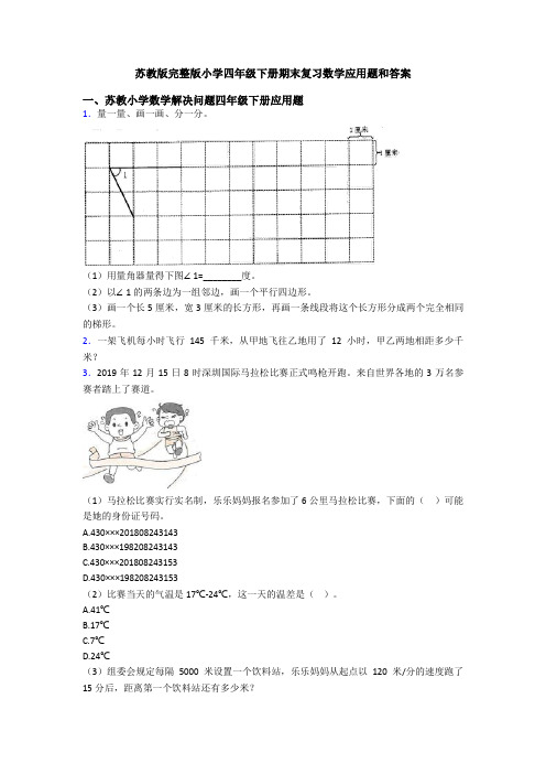 苏教版完整版小学四年级下册期末复习数学应用题和答案